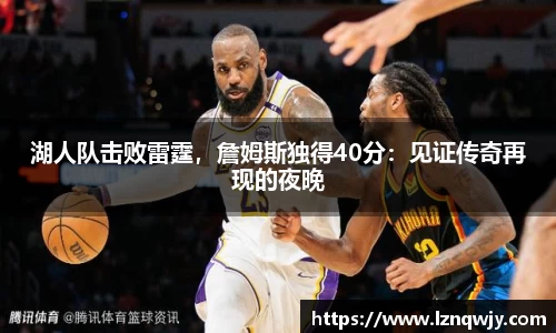 湖人队击败雷霆，詹姆斯独得40分：见证传奇再现的夜晚