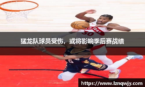 猛龙队球员受伤，或将影响季后赛战绩