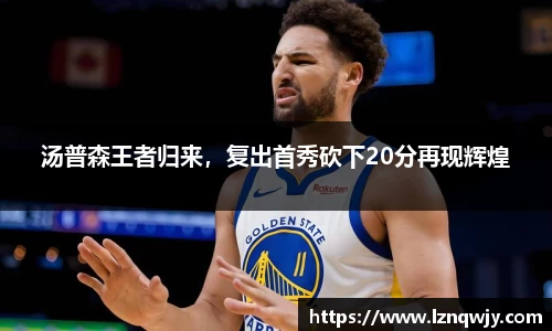 汤普森王者归来，复出首秀砍下20分再现辉煌