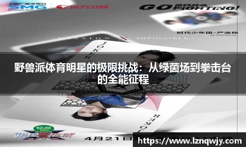 野兽派体育明星的极限挑战：从绿茵场到拳击台的全能征程