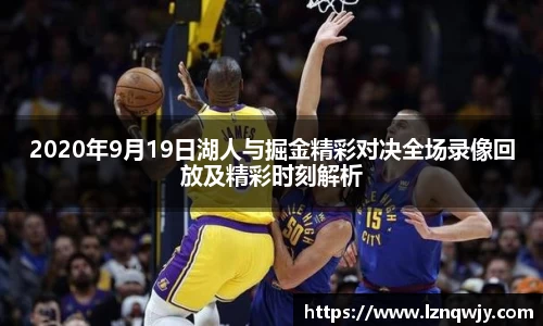 2020年9月19日湖人与掘金精彩对决全场录像回放及精彩时刻解析