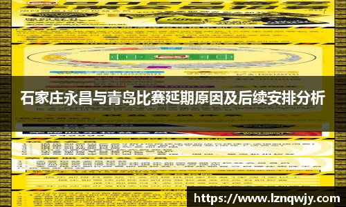 石家庄永昌与青岛比赛延期原因及后续安排分析