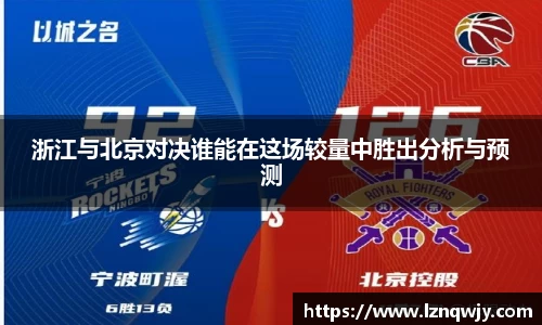 浙江与北京对决谁能在这场较量中胜出分析与预测